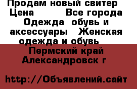 Продам новый свитер › Цена ­ 800 - Все города Одежда, обувь и аксессуары » Женская одежда и обувь   . Пермский край,Александровск г.